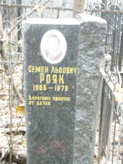 Рояк Семен Львович, Москва, Востряковское кладбище