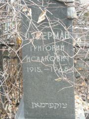 Цукерман Григорий Исаакович, Москва, Востряковское кладбище