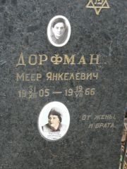 Дорфман Меер Янкелевич, Москва, Востряковское кладбище
