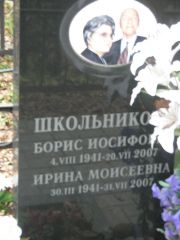 Школьников Борис Иосифович, Москва, Востряковское кладбище