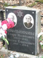 Школьников Ефим Иосифович, Москва, Востряковское кладбище