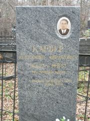 Карбер Вениамин Абрамович, Москва, Востряковское кладбище
