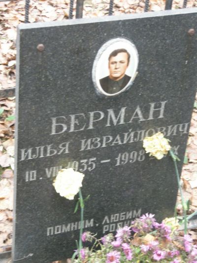 Берман Илья Израилович