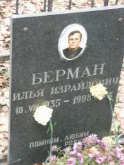 Берман Илья Израилович, Москва, Востряковское кладбище