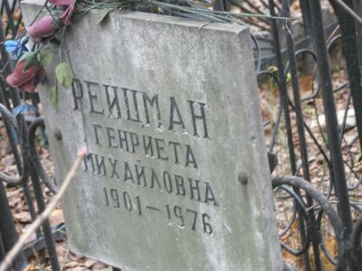 Рейцман Генриета Михайловна