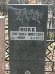 Бакк Анатолий Иванович, Москва, Востряковское кладбище