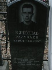 Разуваев Вячеслав , Москва, Востряковское кладбище