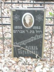 Моргуновская Рахиль Абрамовна, Москва, Востряковское кладбище