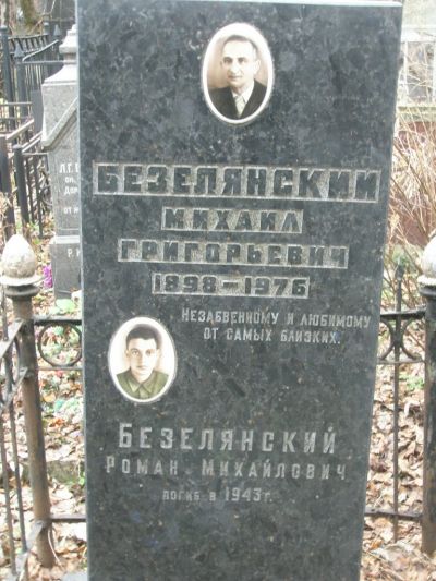 Безелянский Михаил Григорьевич