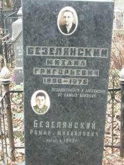Безелянский Михаил Григорьевич, Москва, Востряковское кладбище