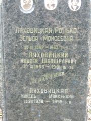 Ляховицкий Моисей Шепшелевич, Москва, Востряковское кладбище