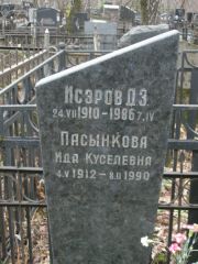 Исэров Д. З., Москва, Востряковское кладбище
