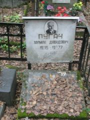 Пугач Залман Давыдович, Москва, Востряковское кладбище
