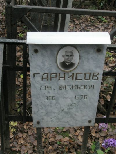 Гарнисов Борис Васильевич
