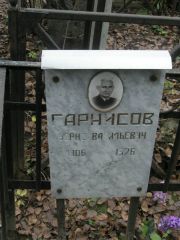 Гарнисов Борис Васильевич, Москва, Востряковское кладбище