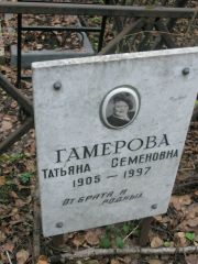 Гамерова Татьяна Семеновна, Москва, Востряковское кладбище