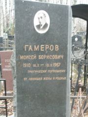 Гамеров Моисей Борисович, Москва, Востряковское кладбище
