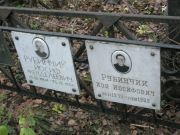 Рубинчик Иосиф Менделевич, Москва, Востряковское кладбище