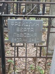 Фрейдлин Берта Львовна, Москва, Востряковское кладбище