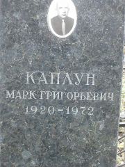 Каплун Марк Григорьевич, Москва, Востряковское кладбище
