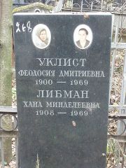 Уклист Феодосия Дмитриевна, Москва, Востряковское кладбище
