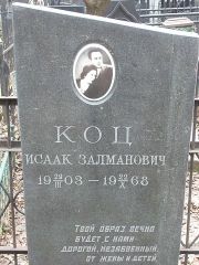 Коц Исаак Залманович, Москва, Востряковское кладбище