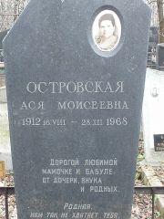 Островская Ася Моисеевна, Москва, Востряковское кладбище