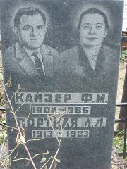 Кайзер Ф. М., Москва, Востряковское кладбище