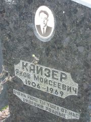 Кайзер Яков Мойсеевич, Москва, Востряковское кладбище