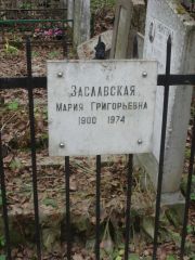 Заславская Мария Григорьевна, Москва, Востряковское кладбище