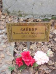 Вайнер Хана-Фейга Боруховна, Москва, Востряковское кладбище