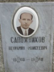 Сапожников Вениамин Моисеевич, Москва, Востряковское кладбище