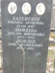 Хатеневер Нахама Ароновна, Москва, Востряковское кладбище
