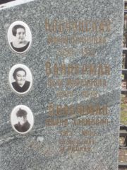 Кобчинская Мария Осиповна, Москва, Востряковское кладбище