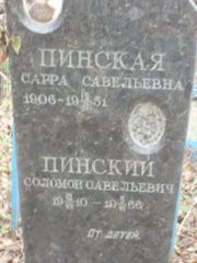 Пинская Сарра Савельевна, Москва, Востряковское кладбище