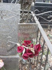 Манахов Владимир , Москва, Востряковское кладбище