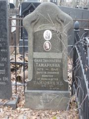 Тамаркина Фаня Зиновьевна, Москва, Востряковское кладбище