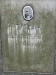 Бройтман Вера Семеновна, Москва, Востряковское кладбище