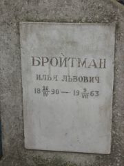 Бройтман Илья Львович, Москва, Востряковское кладбище