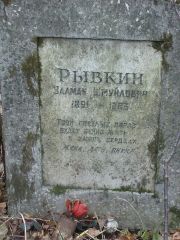 Рывкин Залман Шмуйлович, Москва, Востряковское кладбище