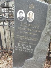 Коган Рахиль Марковна, Москва, Востряковское кладбище