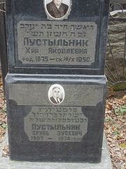 Пустяльник Хая Яковлевна, Москва, Востряковское кладбище