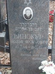 Винокур Вольф Фроимович, Москва, Востряковское кладбище