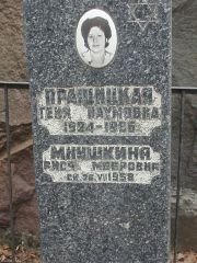 Мнушкина Рися Мееровна, Москва, Востряковское кладбище