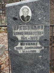 Мнушкин Наум Самойлович, Москва, Востряковское кладбище