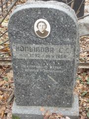 Копылова С. С., Москва, Востряковское кладбище