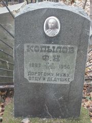 Копылов Ф. Н., Москва, Востряковское кладбище