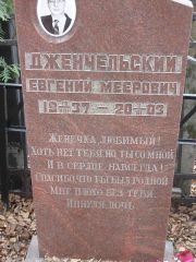 Дженчельский Евгений Меерович, Москва, Востряковское кладбище