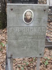 Турянская Софья Моисеевна, Москва, Востряковское кладбище