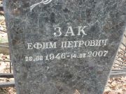 Зак Ефим Петрович, Москва, Востряковское кладбище